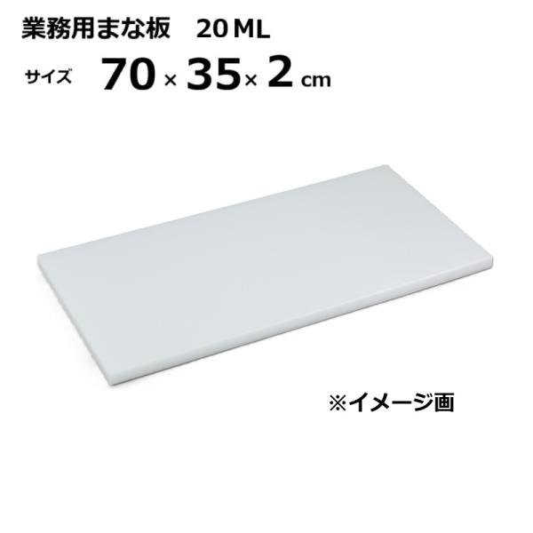 三洋化成 業務用まな板 20ML 2cm厚 70×35×2cm ［マナイタ 俎板 : ザ