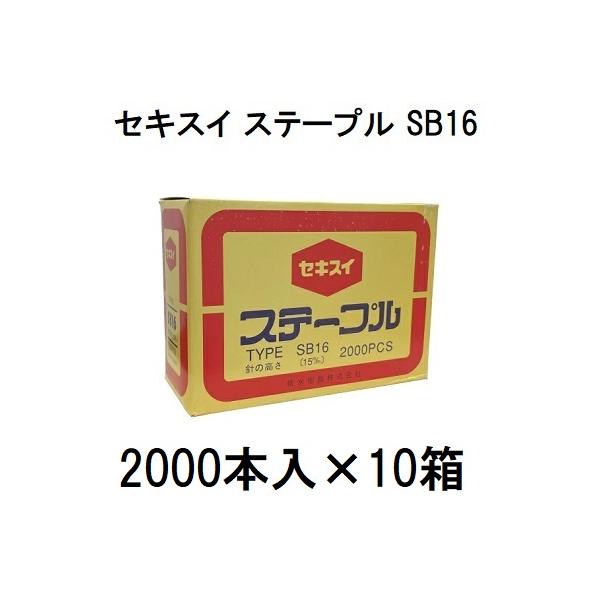セキスイ (2000本入×10箱) 封緘針 ステープル SB16 SB-16 15
