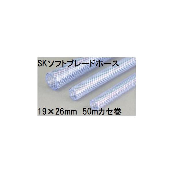 2巻セット特価) 三洋化成 SKソフトブレードホース 19×26mm 50m (カセ巻