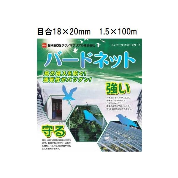 日石バードネット OV1670 黒 目合18×20mm 1.5×100m コンウェッド