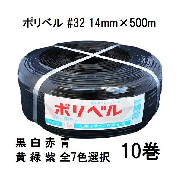 (10巻セット特価) ポリベル #32 14mm×500m ハウスバンド ハウスベルト 石本マオラン (白/赤/青/黄/緑/紫/黒 色選択 法人個人選択)