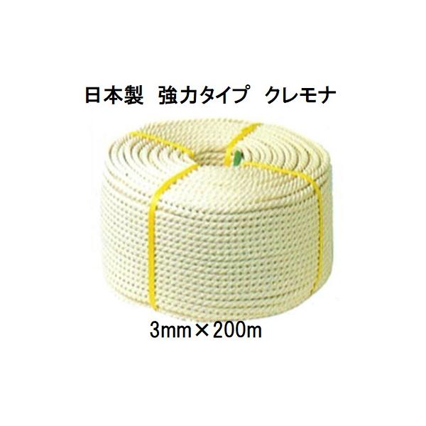 日本製 強力タイプ) クレモナロープ 3mm×200m 1巻 (国産品) 三つ撚り