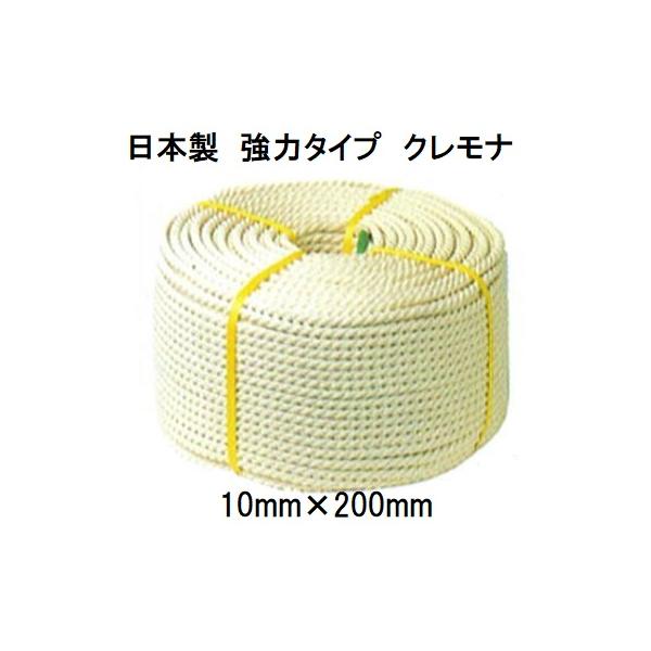日本製 強力タイプ) クレモナロープ 10mm×200m 1巻 (国産品) 三つ撚り