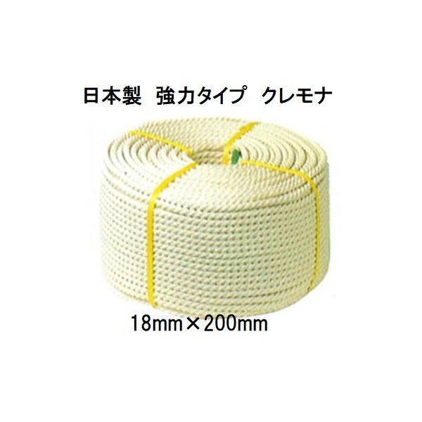 日本製 強力タイプ) クレモナロープ 18mm×200m 1巻 (国産品) 三つ撚り