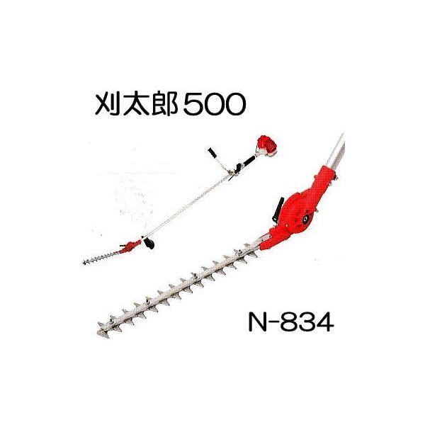 ニシガキ工業 刈太郎500 N-834 刈払機取付用 高枝バリカン coim3 : ザ