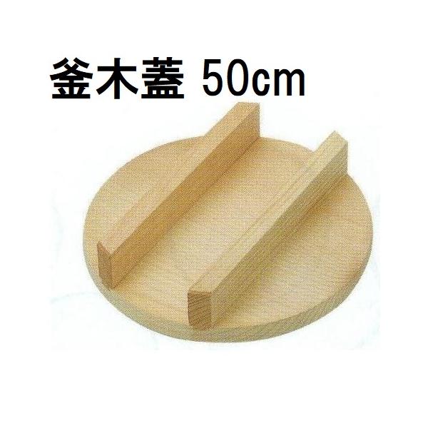 特選国産品 釜木蓋 羽釜48cm用 50cm (実寸 約φ50cm×H9cm) スプルス材