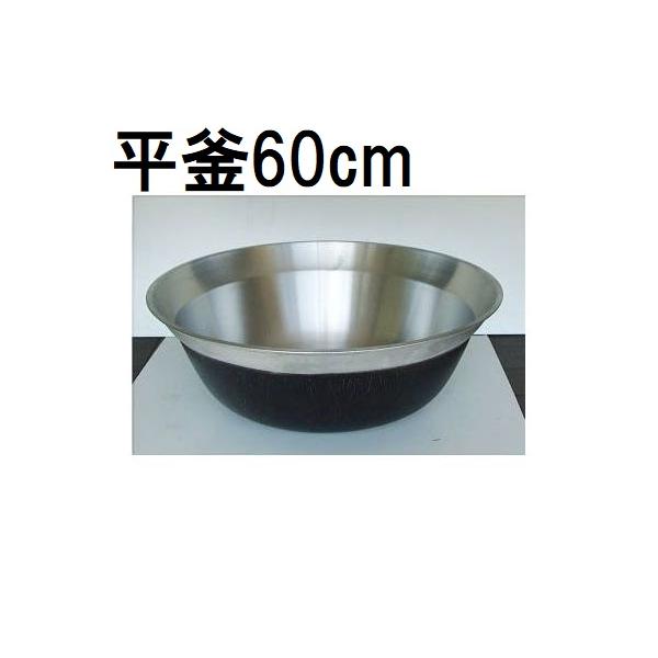 特選国産品 アルミ鋳物 平釜 60cm ナカオ : ザ・タッキーYahoo!店