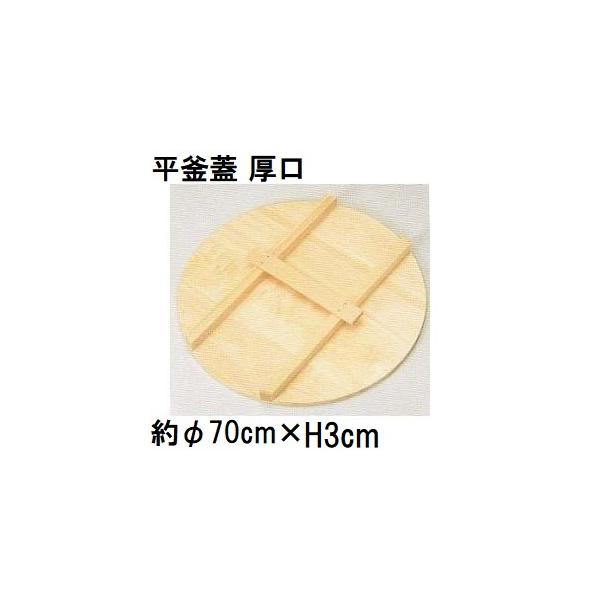 特選国産品 平釜蓋 厚口 (実寸 約φ70cm×厚み3cm) スプルス材(唐檜) 平