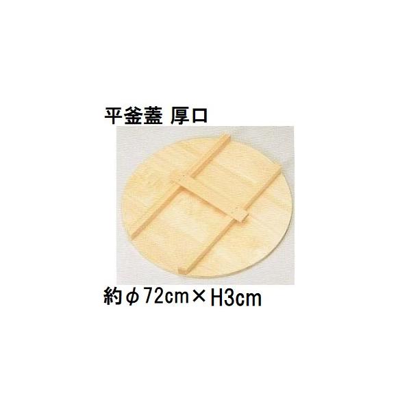 特選国産品 平釜蓋 厚口 (実寸 約φ72cm×厚み3cm) スプルス材(唐檜) 平