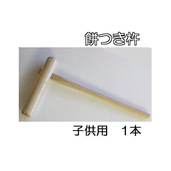 特選国産品 餅つき 杵 (きね) 子供用 1本 (もちつき キネ) 日本製 : ザ