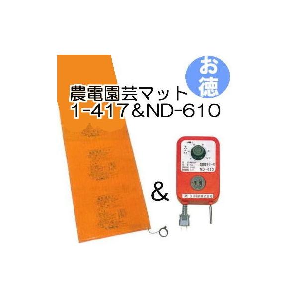 お徳セット) 農電園芸マット 1-417 と 農電電子サーモ ND-610 日本