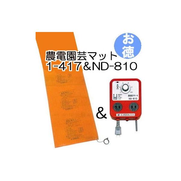 お徳セット) 農電園芸マット 1-417 と 農電電子サーモ ND-810 日本