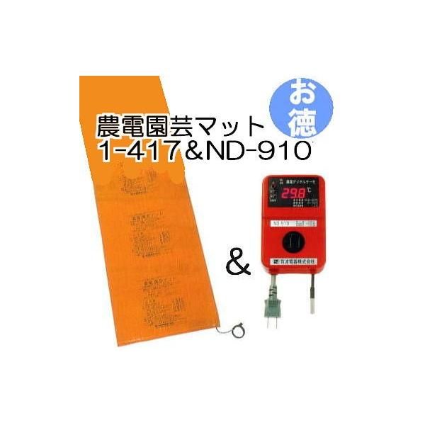 お徳セット) 農電園芸マット 1-417 と 農電デジタルサーモ ND-910 日本