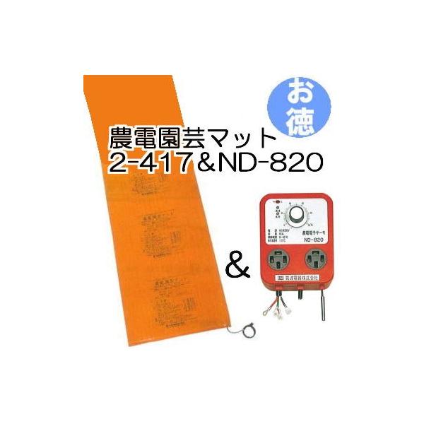 農電園芸マットと　電子サーモ お徳セット) 農電園芸マット 2-417 と 農電電子サーモ ND-820 日本