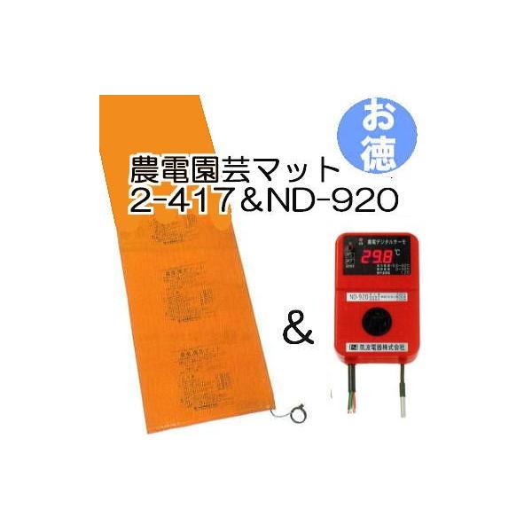 農電マット 日本ノーデンの農電1-417ならボクらの農業EC