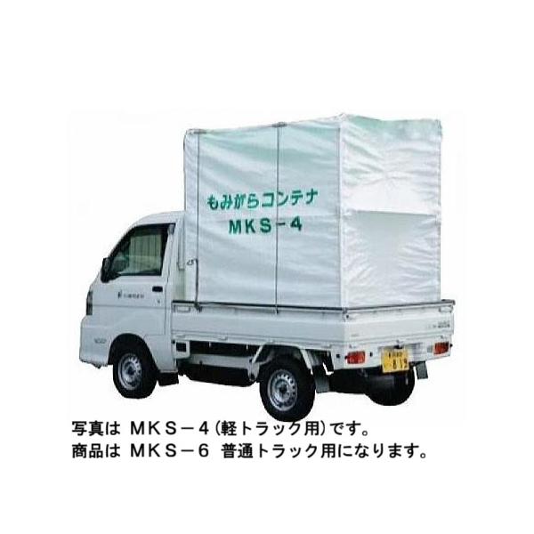 籾殻コンテナ もみがらコンテナ 籾がらコンテナ MKS-6 トラック用 6