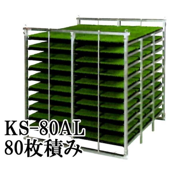 【直接取引限定】アルミ製苗棚水平式80枚用 tackey_ogih3004