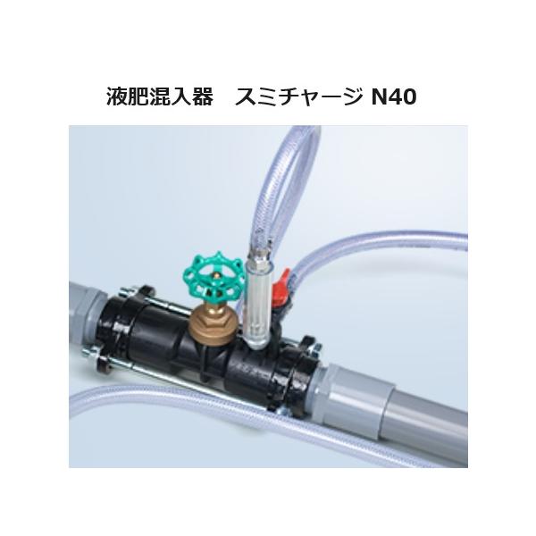 液肥混入器 スミチャージ N40 40mm用 住化農業資材 液肥混入機 液肥混入器 スミチャージ N40 40mm用 住化農業資材 液肥混入機