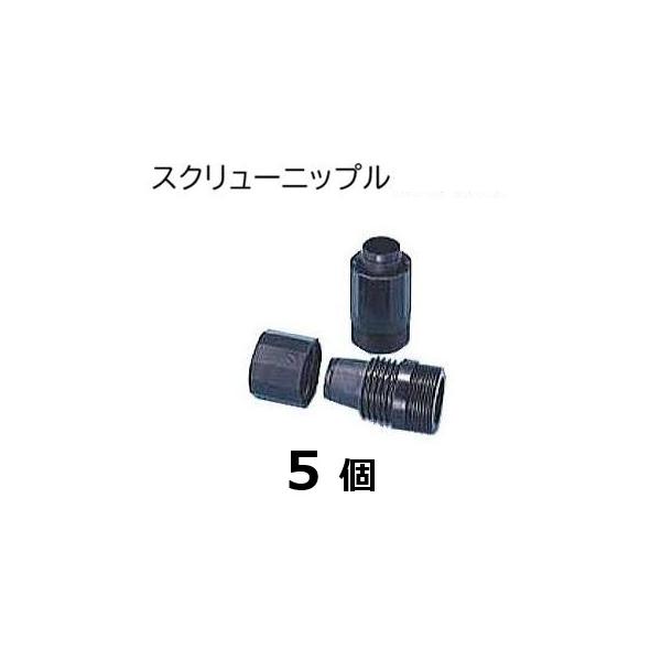 (5個セット) スクリューニップル  (スミサンスイR、ミストエースS&スミホース 入口継手) WB1267 住化農業資材 (佐川等orレターパック)　zm