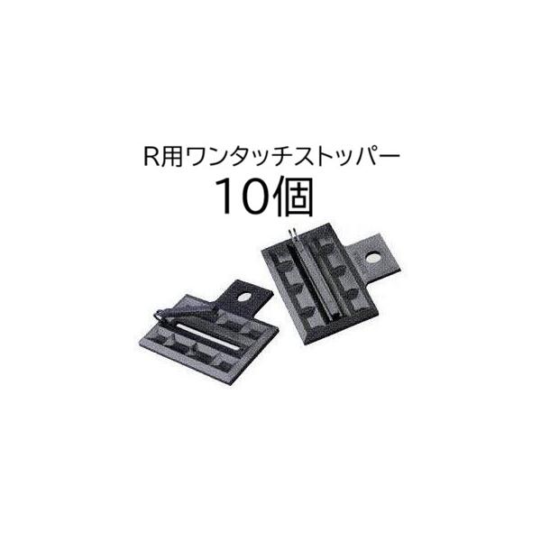 (10個セット) R用ワンタッチストッパー (スミサンスイR ミストエースS 末端止め具 ワンタッチストッパーR) 末端止め 住化農業資材 WB1252 (ネコポス)　zm
