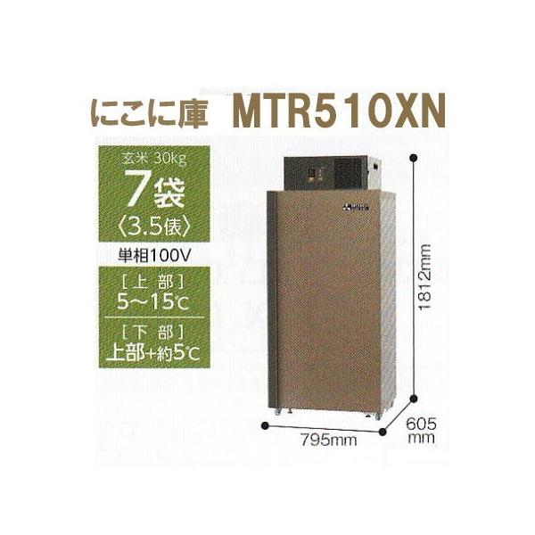 (5年保証) にこに庫 MTR510XN (現地標準組立サービス付) 三菱電機 二温度帯 (玄米・野...