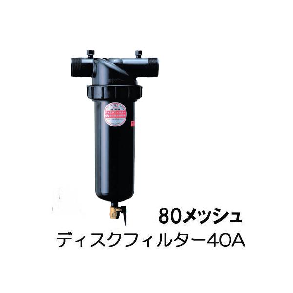 住化農業資材 ディスクフィルター 40A (80メッシュ) ろ過器 (スーパー