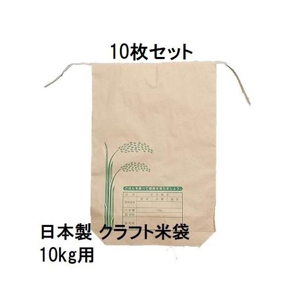 令和６年産　白米 10kg クラフト紙袋入り 10枚セット) (高品質 高耐久) 日本製 クラフト 米袋 10kg用バンド付A A