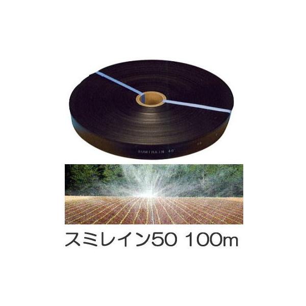 灌水ホース スミレイン 50 100ｍ巻×1 WB3631 住化農業資材 (個人宅へは取寄発送)