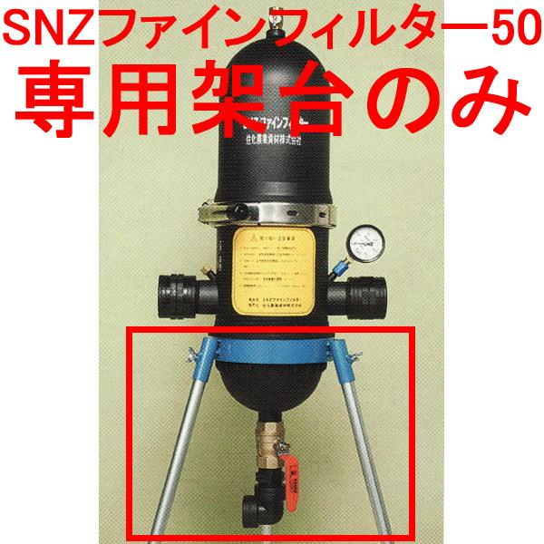 SNZファインフィルター50専用架台 φ22mm脚3本付き ろ過器 住化農業資材