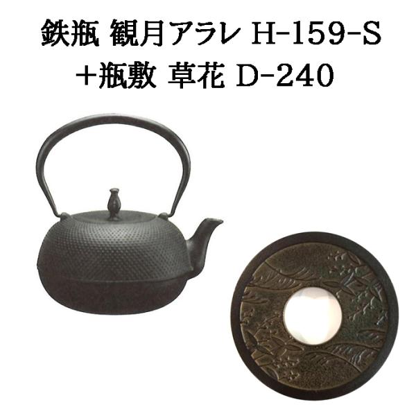 及源鋳造 (正規品 特選国産品) (鉄瓶+瓶敷 2点セット) 鉄瓶 観月アラレ