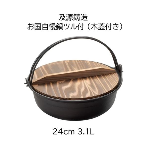 (正規品 特選国産品) 南部鉄器 お国自慢鍋ツル付 24cm 3.1l OJ-003 専用焼杉木蓋付き (W293 D276 H114 底径168 深さ78 3.3kg) 日本製 及源鋳造 OIGEN　(zm)