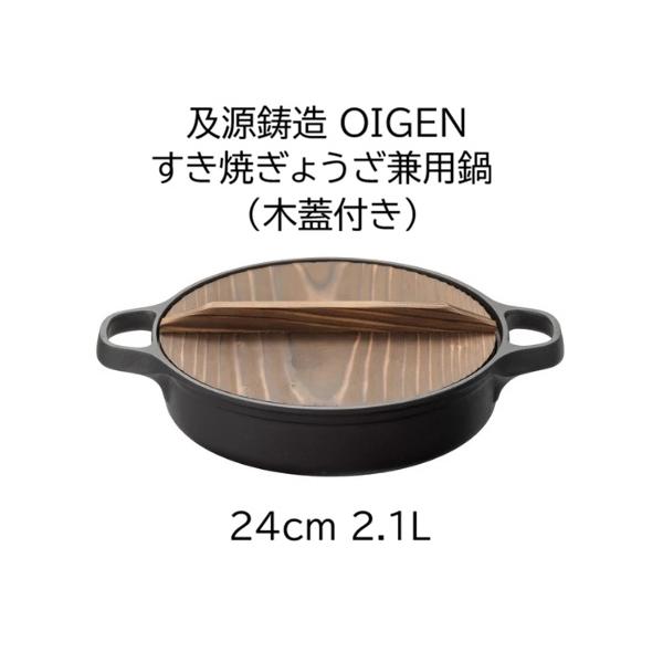 (正規品 特選国産品) 南部鉄器 すき焼ぎょうざ兼用鍋 24cm 2.1l CA-003 専用焼杉木蓋付き (W336 D256 H62 底径206 深さ46 2.8kg) 日本製 及源鋳造 OIGEN　(zm)