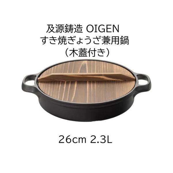 (正規品 特選国産品) 南部鉄器 すき焼ぎょうざ兼用鍋 26cm 2.3l CA-004 専用焼杉木蓋付き (W348 D278 H62 底径226 深さ46 3.4kg) 日本製 及源鋳造 OIGEN　(zm)