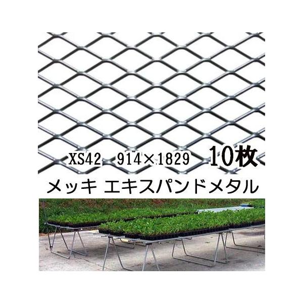 久留米運送 営業所止め商品】(10枚セット) メッキ エキスパンドメタル