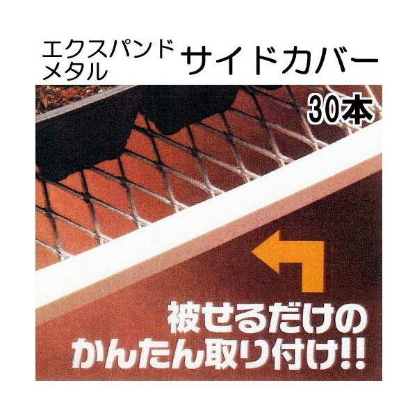 Horganエッジ　カバー付き 30本ケース特価) エキスパンドメタル サイドカバー 引っ掛かり防止端面