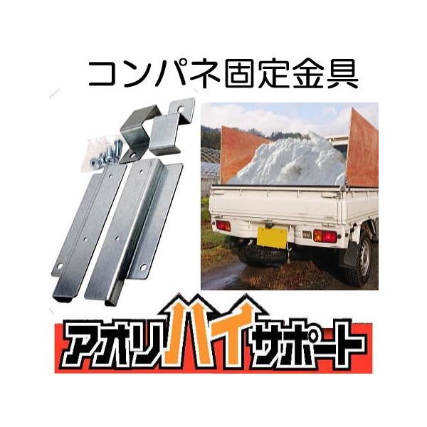 ファッション アオリハイサポート (1セット) 軽トラのコンパネ12mm用固定金具 粘着テープ