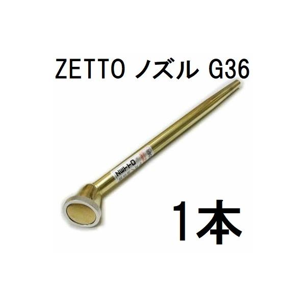 ZETTO ノズル ゼット 散水ノズル G36 コック無 水空間 : ザ・タッキー