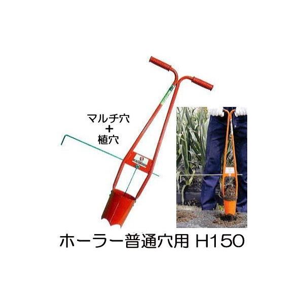 サンエー ホーラー H150 普通穴用　2個セット サンエー ホーラー H-150 植穴マルチ穴あけ器 普通穴用 H150 (マルチ穴