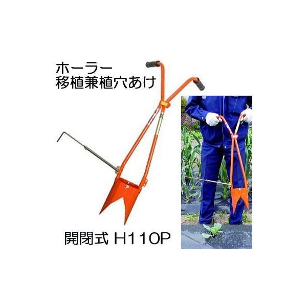 サンエー ホーラー H110P 開閉式 (移植同時) 移植兼植え穴あけ器