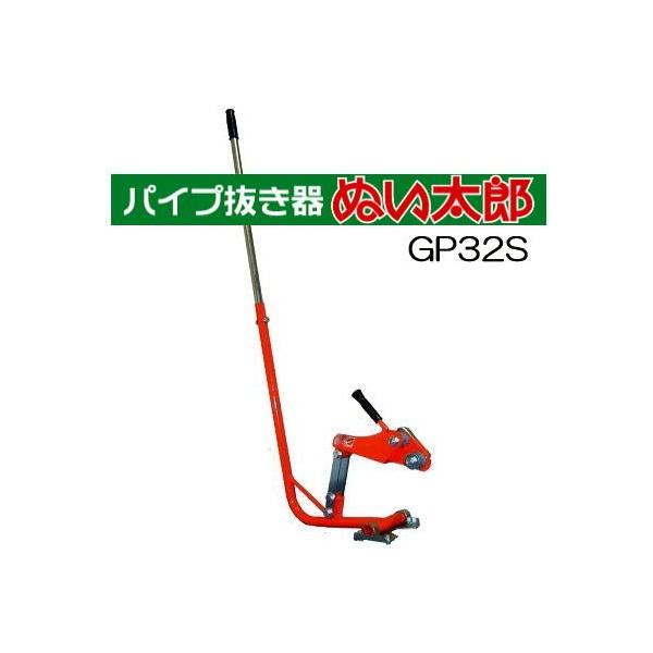 サンエー パイプ抜き器 ぬい太郎 GP-32S 小・中型パイプ引き抜き用 GP32S パイプφ13〜32mm適応