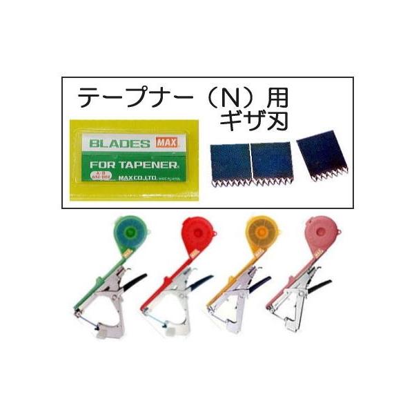 あ*娘様 MAXテープナー マックス（MAX） (3枚入) テープナー用 替刃 ギザ刃 HT-A(N)・HT-B(NA