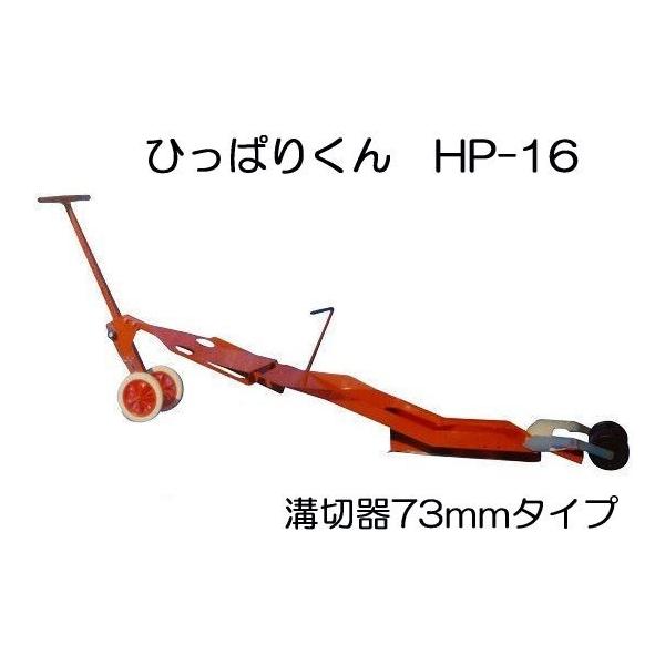 ひっぱりくん HP-16 (溝切深さ73mm) チェーンポット簡易移植器