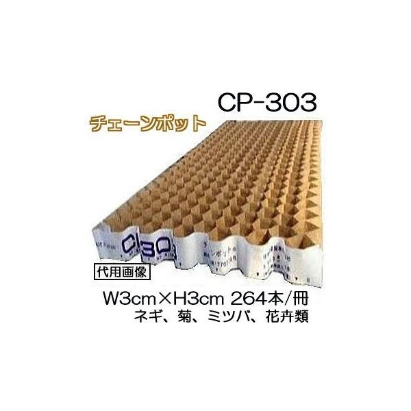 チェーンポット CP303 264本付150冊 ペーパーポット CP-303 ニッテン