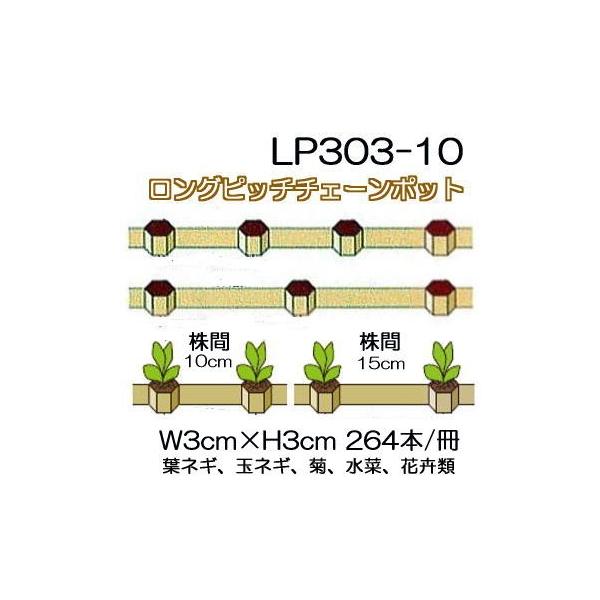 チェーンポット　LP303-10　90冊 75冊入) ロングピッチチェーンポット LP-303-10 264本付 LP303