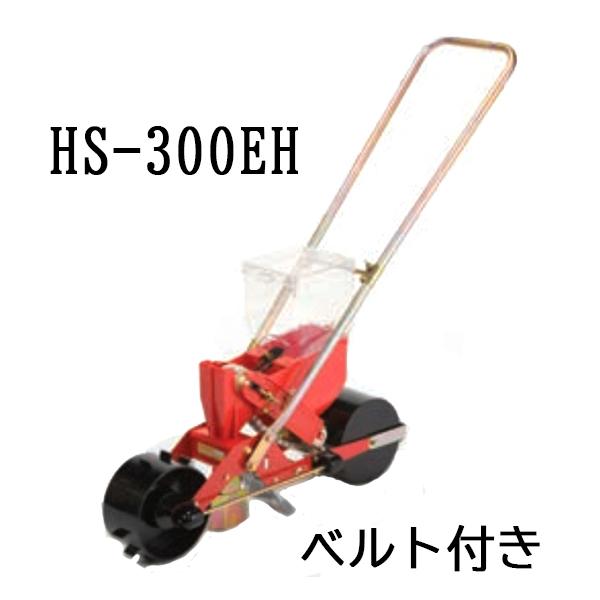 S3 (※エンドレスベルト付) 種まき ごんべえ 1条播種機 HS-300EH 野菜用