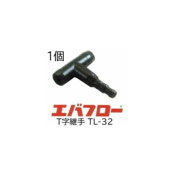 エバフロー専用部品 T字継手 TL32mm TL-32 MKVアドバンス　(zm)