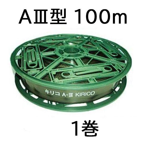 キリコ A-3 AIII型 100m (A-3-100型) 散水チューブ MKVアドバンス
