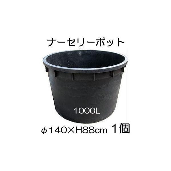 ナーセリーポット 大サイズ 1000L RPφ140×H88cm 底穴の有無選択 大型鉢
