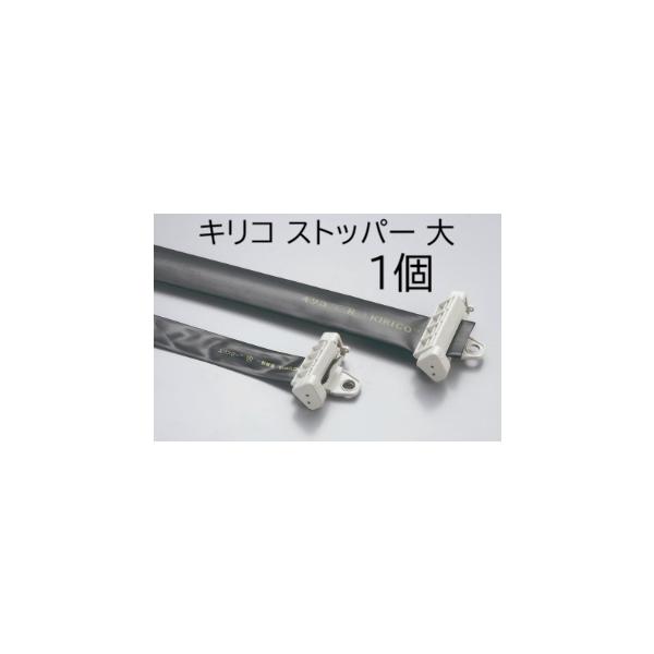 キリコ 専用部品 ストッパー 大 MKVアドバンス　zm
