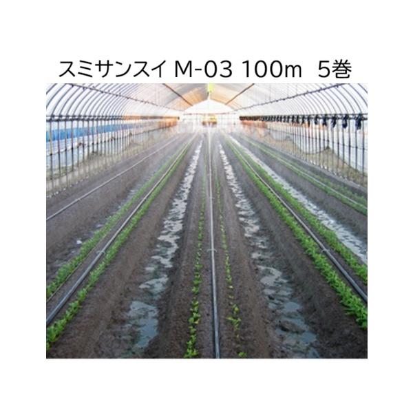 住化農業資材 (1ケース 5巻セット特価) 灌水ホース スミサンスイ M-03